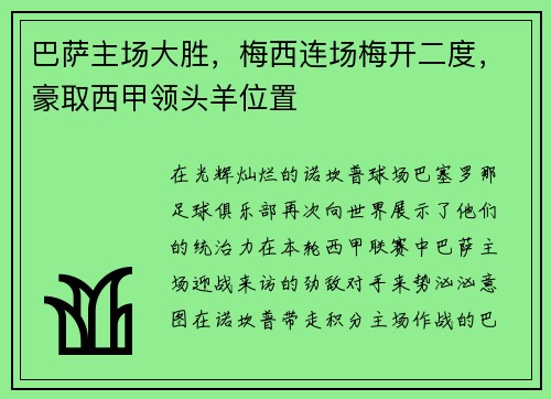 巴萨主场大胜，梅西连场梅开二度，豪取西甲领头羊位置
