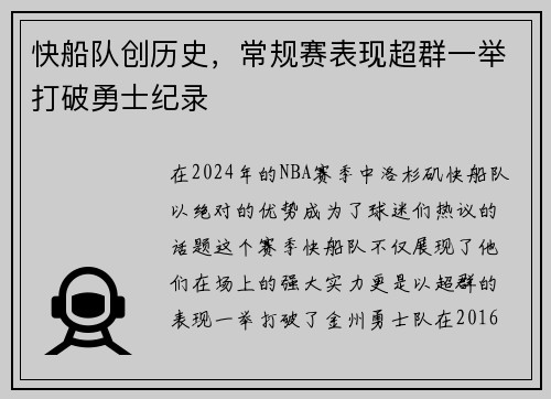 快船队创历史，常规赛表现超群一举打破勇士纪录