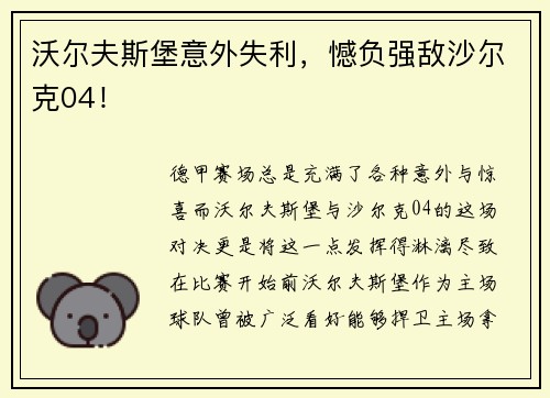沃尔夫斯堡意外失利，憾负强敌沙尔克04！