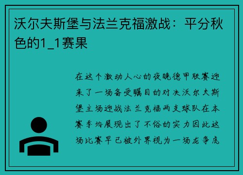 沃尔夫斯堡与法兰克福激战：平分秋色的1_1赛果