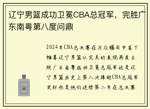 辽宁男篮成功卫冕CBA总冠军，完胜广东南粤第八度问鼎