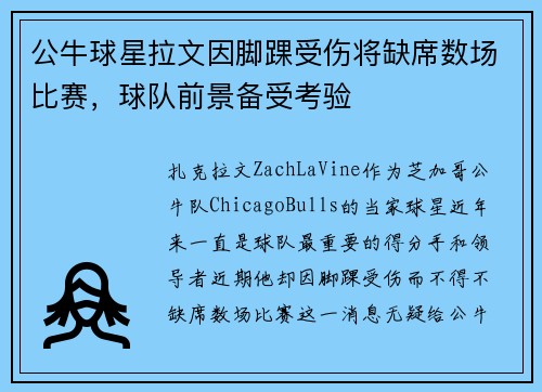 公牛球星拉文因脚踝受伤将缺席数场比赛，球队前景备受考验