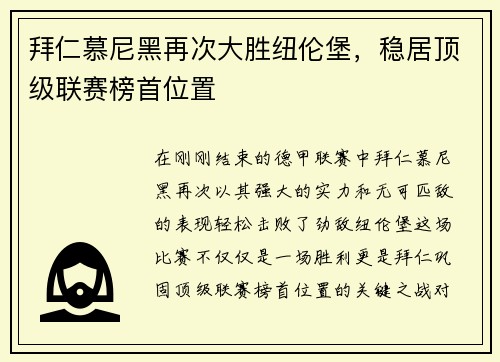 拜仁慕尼黑再次大胜纽伦堡，稳居顶级联赛榜首位置