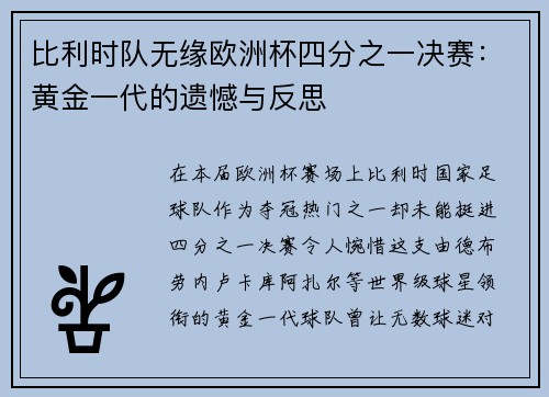 比利时队无缘欧洲杯四分之一决赛：黄金一代的遗憾与反思