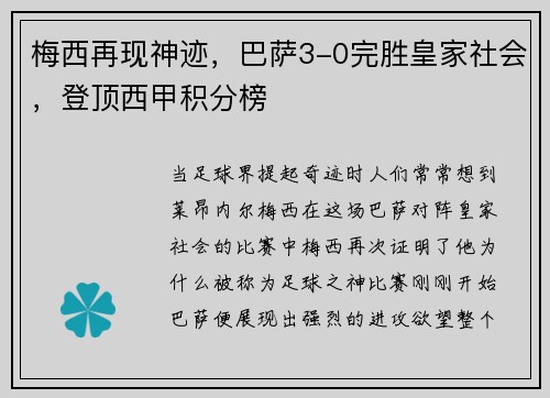 梅西再现神迹，巴萨3-0完胜皇家社会，登顶西甲积分榜