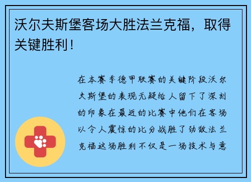 沃尔夫斯堡客场大胜法兰克福，取得关键胜利！