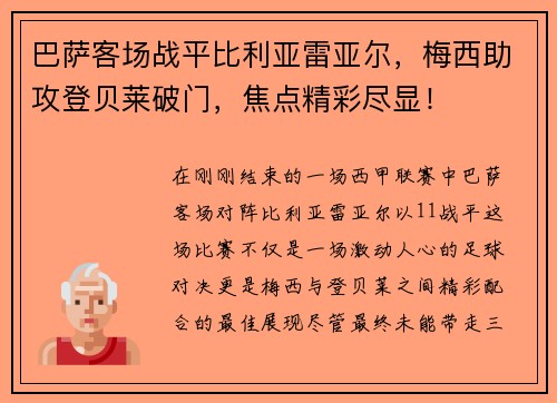 巴萨客场战平比利亚雷亚尔，梅西助攻登贝莱破门，焦点精彩尽显！