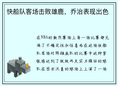 快船队客场击败雄鹿，乔治表现出色