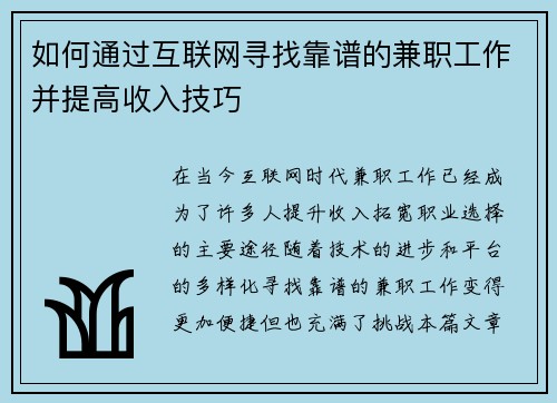 如何通过互联网寻找靠谱的兼职工作并提高收入技巧