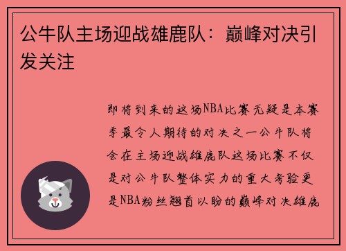 公牛队主场迎战雄鹿队：巅峰对决引发关注