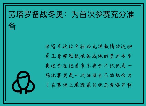 劳塔罗备战冬奥：为首次参赛充分准备