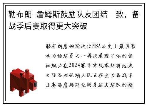 勒布朗-詹姆斯鼓励队友团结一致，备战季后赛取得更大突破