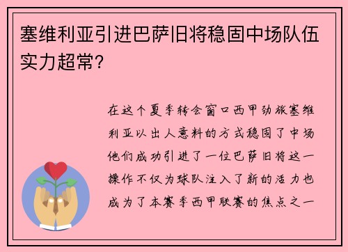 塞维利亚引进巴萨旧将稳固中场队伍实力超常？