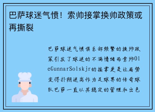 巴萨球迷气愤！索帅接掌换帅政策或再撕裂