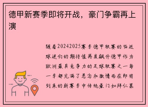 德甲新赛季即将开战，豪门争霸再上演