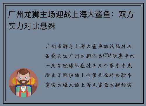 广州龙狮主场迎战上海大鲨鱼：双方实力对比悬殊