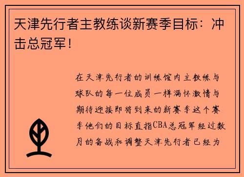 天津先行者主教练谈新赛季目标：冲击总冠军！
