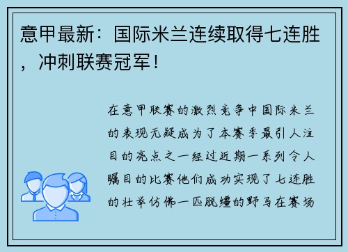 意甲最新：国际米兰连续取得七连胜，冲刺联赛冠军！