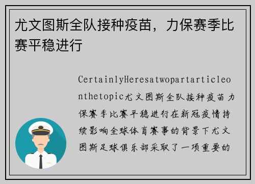 尤文图斯全队接种疫苗，力保赛季比赛平稳进行