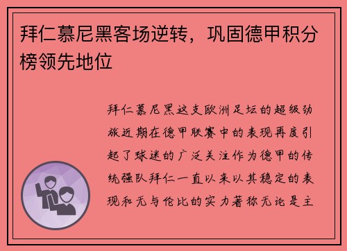 拜仁慕尼黑客场逆转，巩固德甲积分榜领先地位