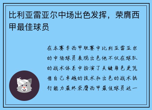 比利亚雷亚尔中场出色发挥，荣膺西甲最佳球员