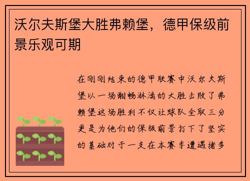 沃尔夫斯堡大胜弗赖堡，德甲保级前景乐观可期