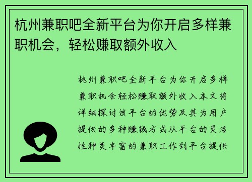 杭州兼职吧全新平台为你开启多样兼职机会，轻松赚取额外收入
