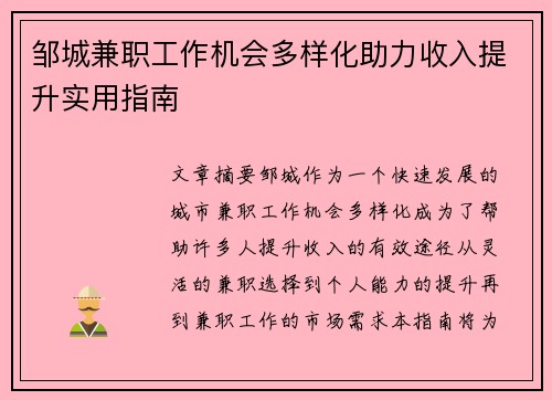 邹城兼职工作机会多样化助力收入提升实用指南