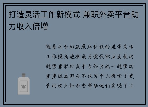 打造灵活工作新模式 兼职外卖平台助力收入倍增