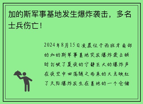 加的斯军事基地发生爆炸袭击，多名士兵伤亡！