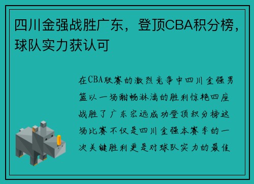 四川金强战胜广东，登顶CBA积分榜，球队实力获认可