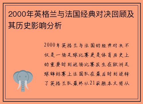 2000年英格兰与法国经典对决回顾及其历史影响分析