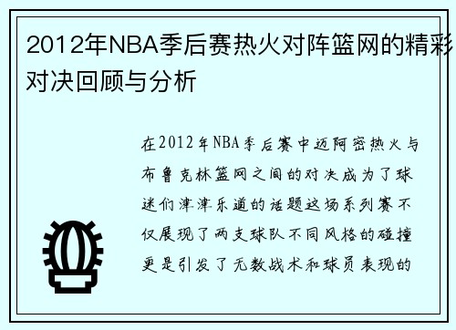 2012年NBA季后赛热火对阵篮网的精彩对决回顾与分析