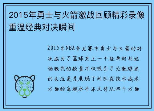 2015年勇士与火箭激战回顾精彩录像重温经典对决瞬间