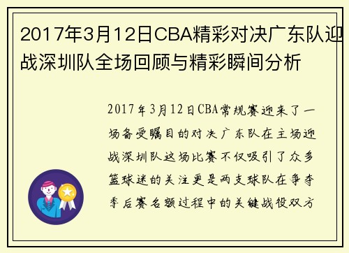 2017年3月12日CBA精彩对决广东队迎战深圳队全场回顾与精彩瞬间分析
