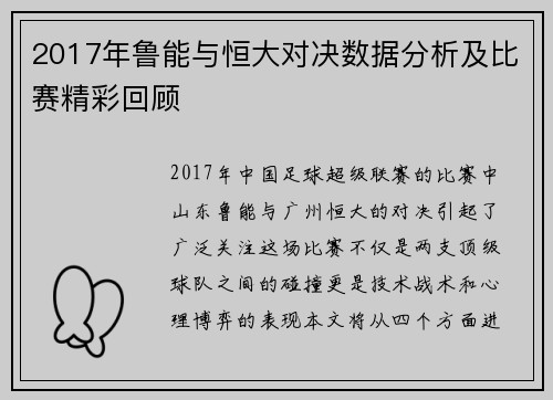 2017年鲁能与恒大对决数据分析及比赛精彩回顾