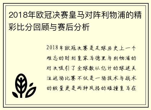 2018年欧冠决赛皇马对阵利物浦的精彩比分回顾与赛后分析