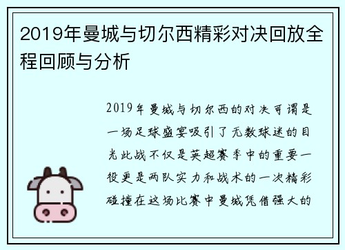2019年曼城与切尔西精彩对决回放全程回顾与分析