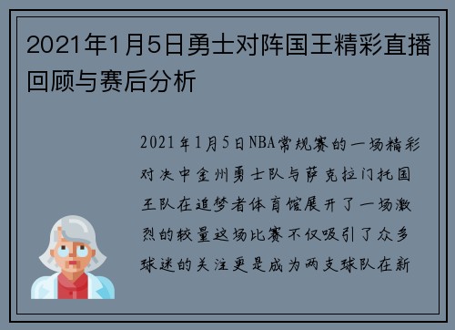 2021年1月5日勇士对阵国王精彩直播回顾与赛后分析
