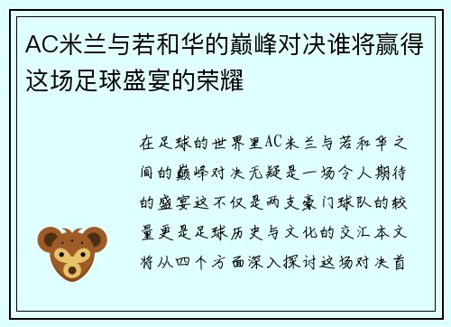 AC米兰与若和华的巅峰对决谁将赢得这场足球盛宴的荣耀