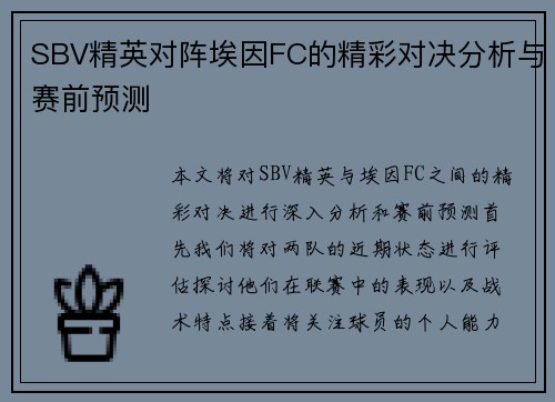 SBV精英对阵埃因FC的精彩对决分析与赛前预测