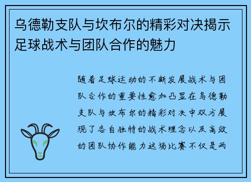 乌德勒支队与坎布尔的精彩对决揭示足球战术与团队合作的魅力