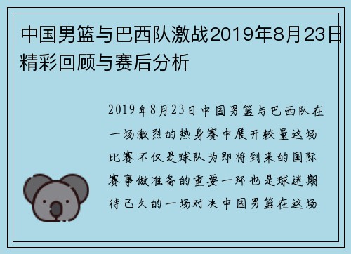 中国男篮与巴西队激战2019年8月23日精彩回顾与赛后分析
