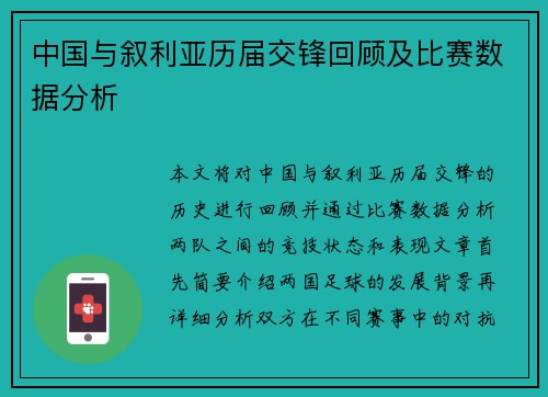 中国与叙利亚历届交锋回顾及比赛数据分析