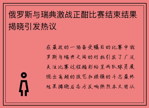 俄罗斯与瑞典激战正酣比赛结束结果揭晓引发热议