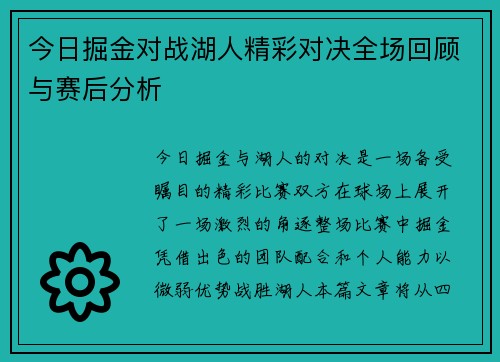 今日掘金对战湖人精彩对决全场回顾与赛后分析
