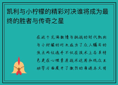 凯利与小柠檬的精彩对决谁将成为最终的胜者与传奇之星