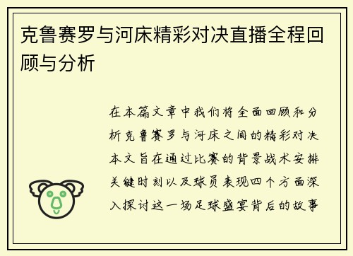 克鲁赛罗与河床精彩对决直播全程回顾与分析