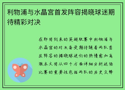 利物浦与水晶宫首发阵容揭晓球迷期待精彩对决