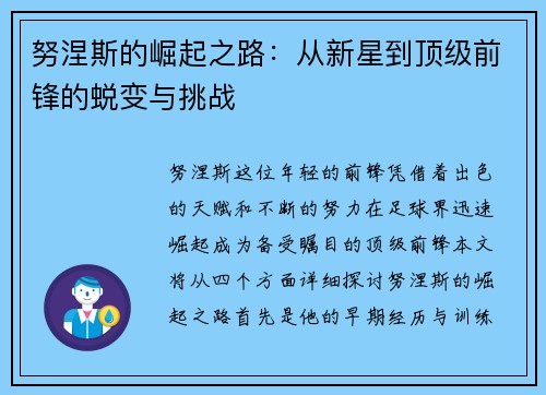 努涅斯的崛起之路：从新星到顶级前锋的蜕变与挑战